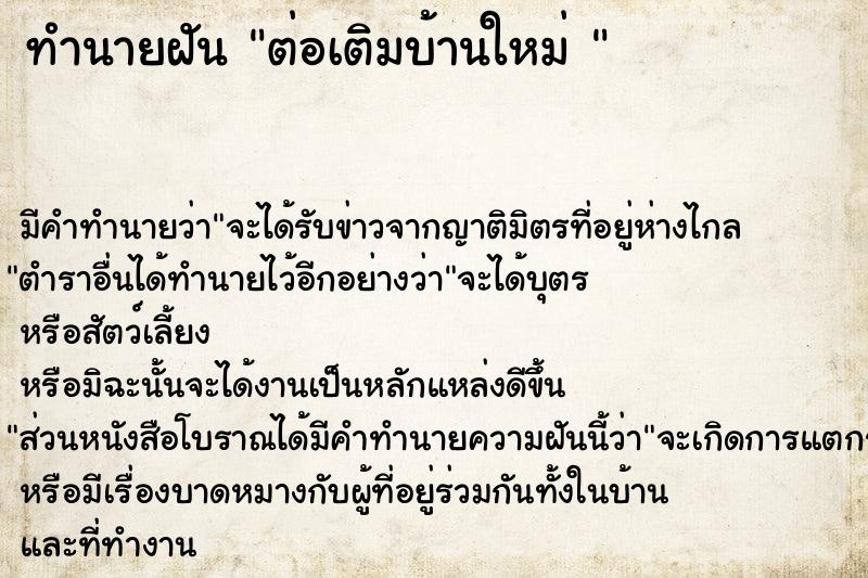 ทำนายฝันทำนายฝันต่อเติมบ้านใหม่
